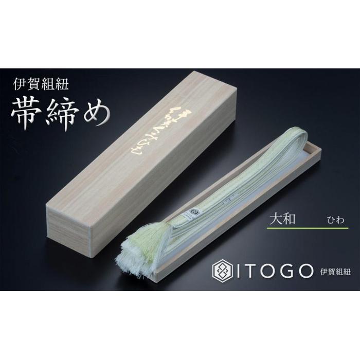 帯締め & 三分紐 セット 伝統 工芸 着物 伊賀 組紐 大和 ( ひわ 金茶 )( 全長約128cm × 幅約0.9cm × 重量約14g ) 箱入り三重県伊賀市50000衣類・装飾品・工芸品その他 装飾品・工芸品