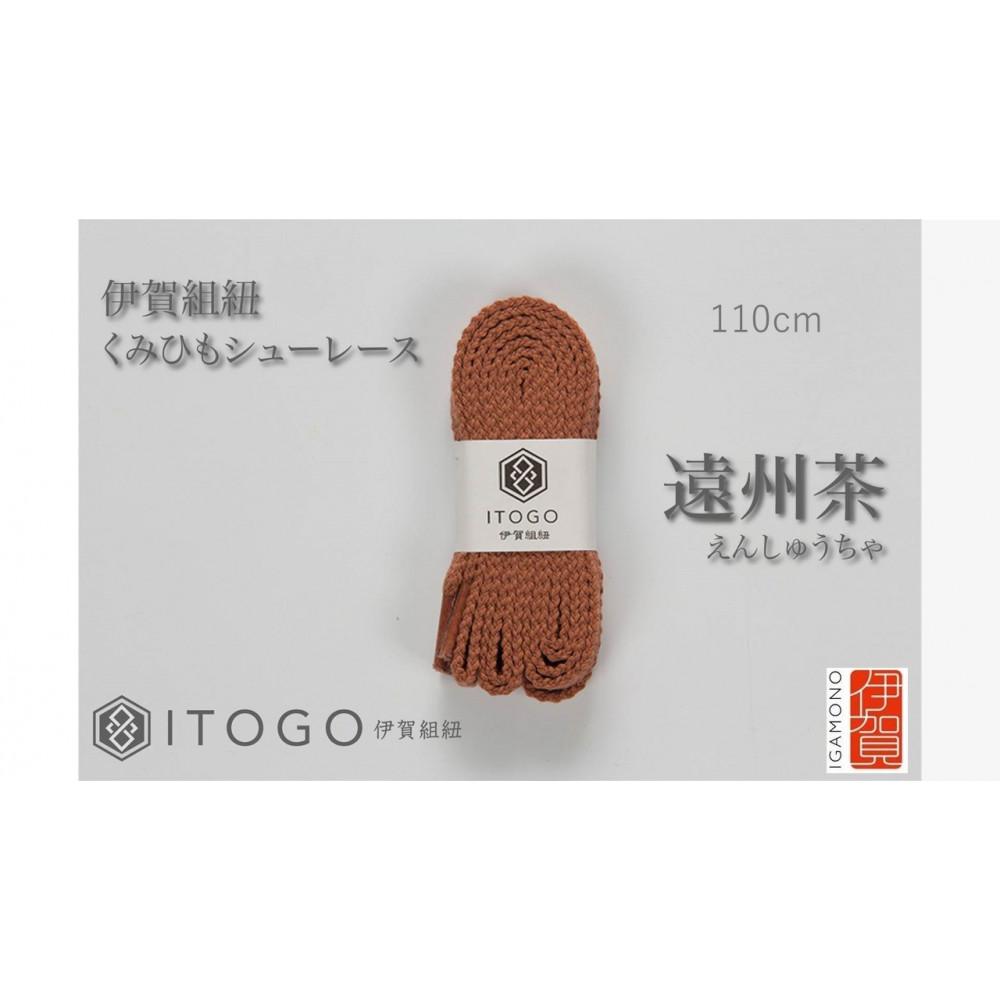 くみひもシューレース・110cm  (ロイヤルシューレース) 【遠州茶】三重県伊賀市10000衣類・装飾品・工芸品その他 装飾品・工芸品
