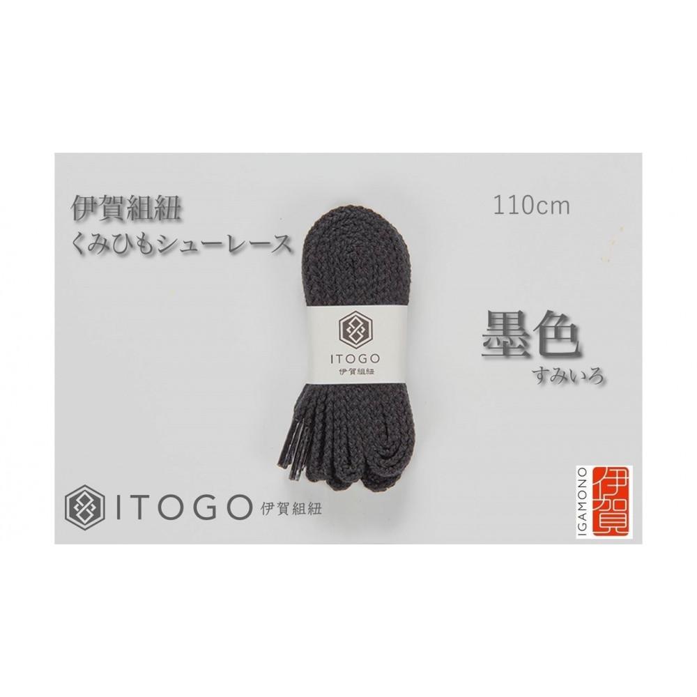 くみひもシューレース・110cm  (ロイヤルシューレース) 【墨色】三重県伊賀市10000衣類・装飾品・工芸品その他 装飾品・工芸品