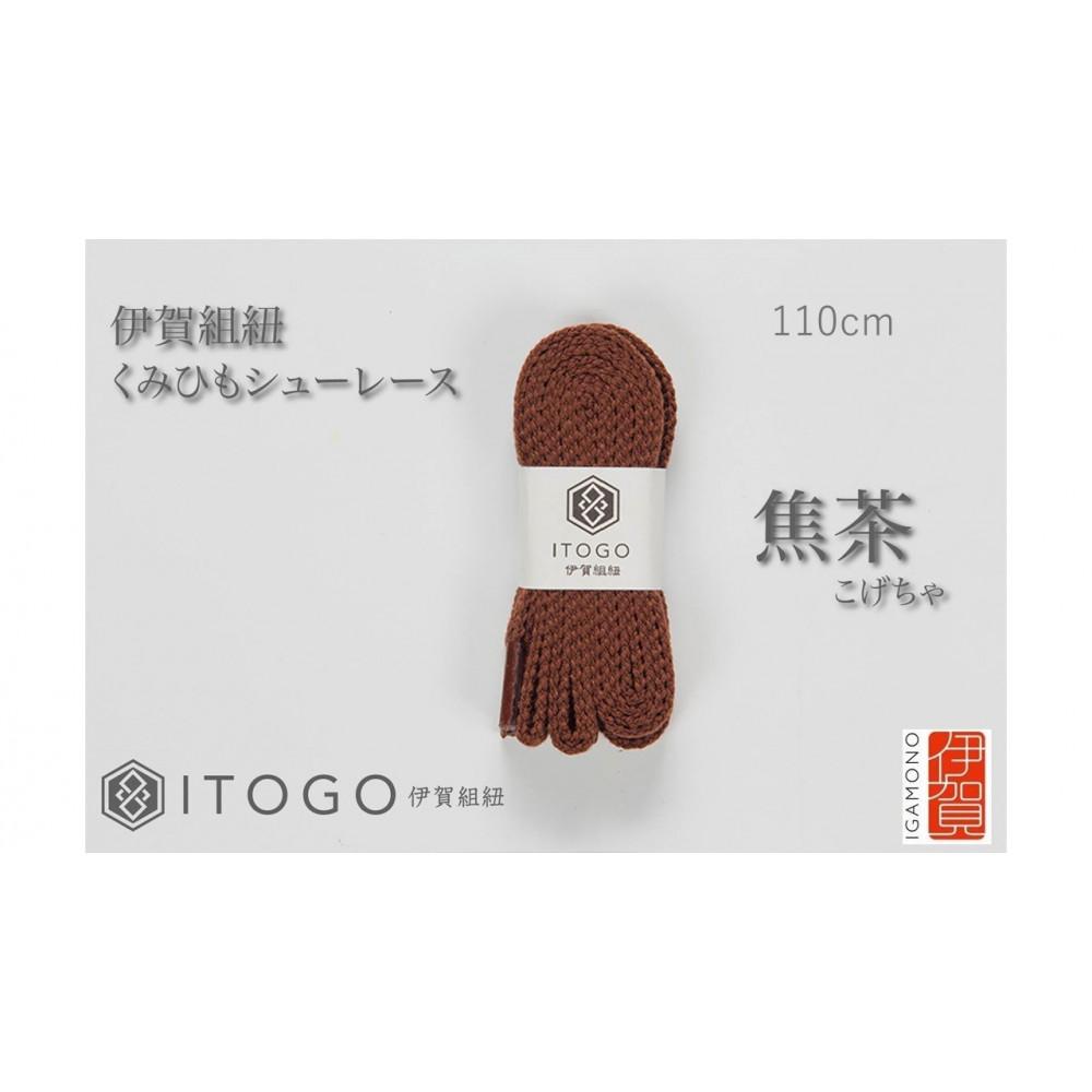 くみひもシューレース・110cm  (ロイヤルシューレース) 【焦茶】三重県伊賀市10000衣類・装飾品・工芸品その他 装飾品・工芸品