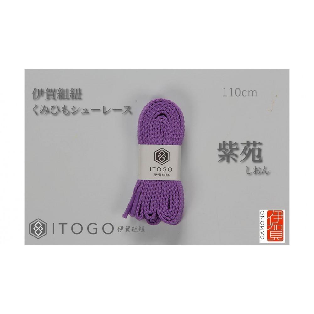 くみひもシューレース・110cm  (ロイヤルシューレース) 【紫苑】三重県伊賀市10000衣類・装飾品・工芸品その他 装飾品・工芸品