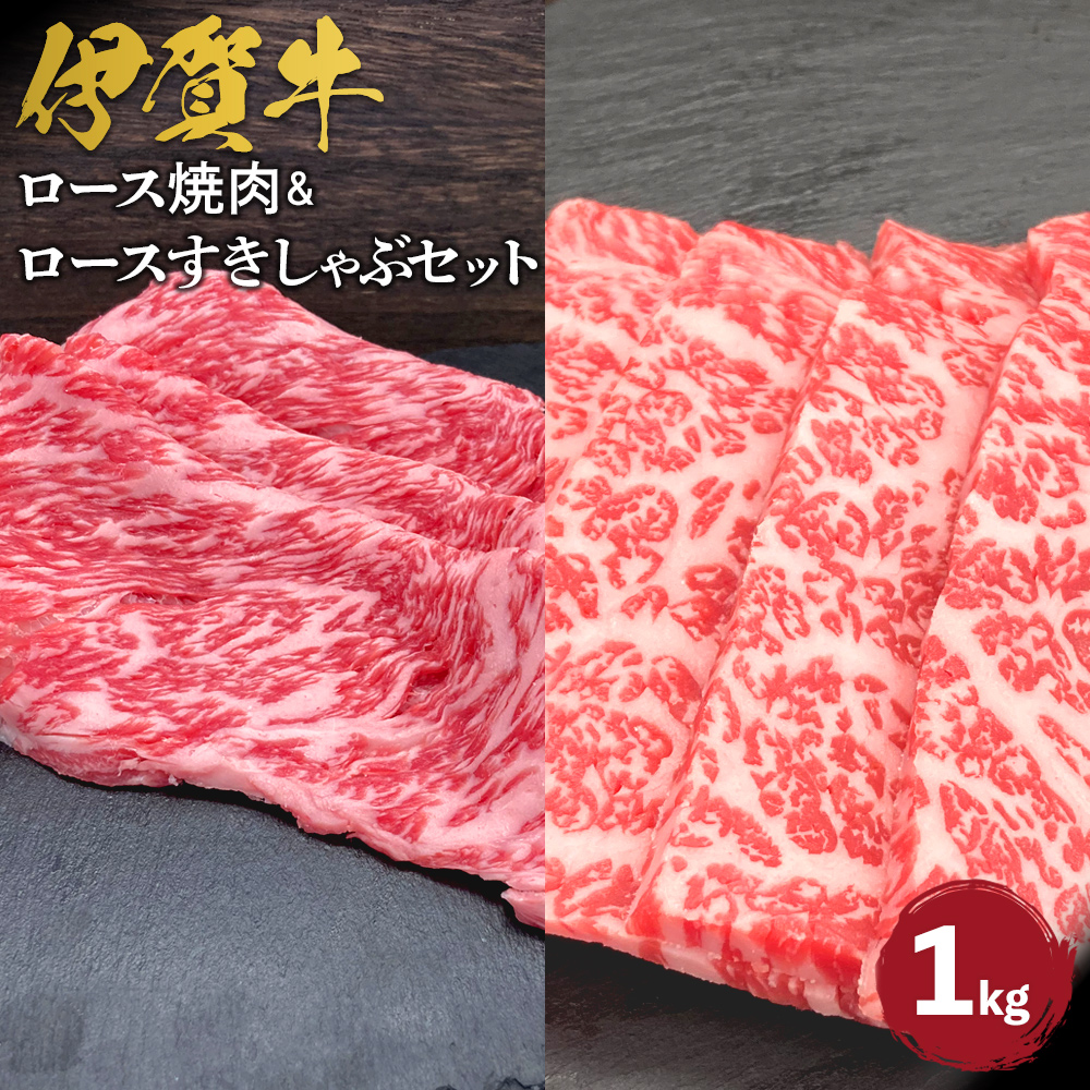 伊賀牛 ロース焼肉&ロースすきしゃぶセット 約1kg三重県伊賀市35000肉牛肉