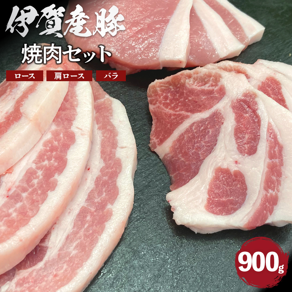 伊賀産 豚焼肉セット(ロース、肩ロース、バラ)約900g三重県伊賀市10000肉豚肉