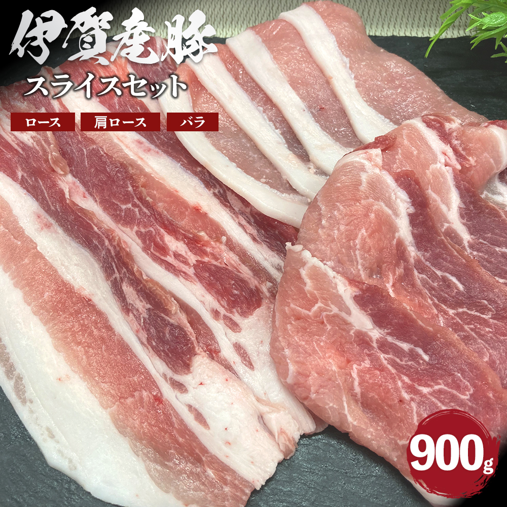 伊賀産 豚スライスセット(ロース、肩ロース、バラ)約900g三重県伊賀市10000肉豚肉