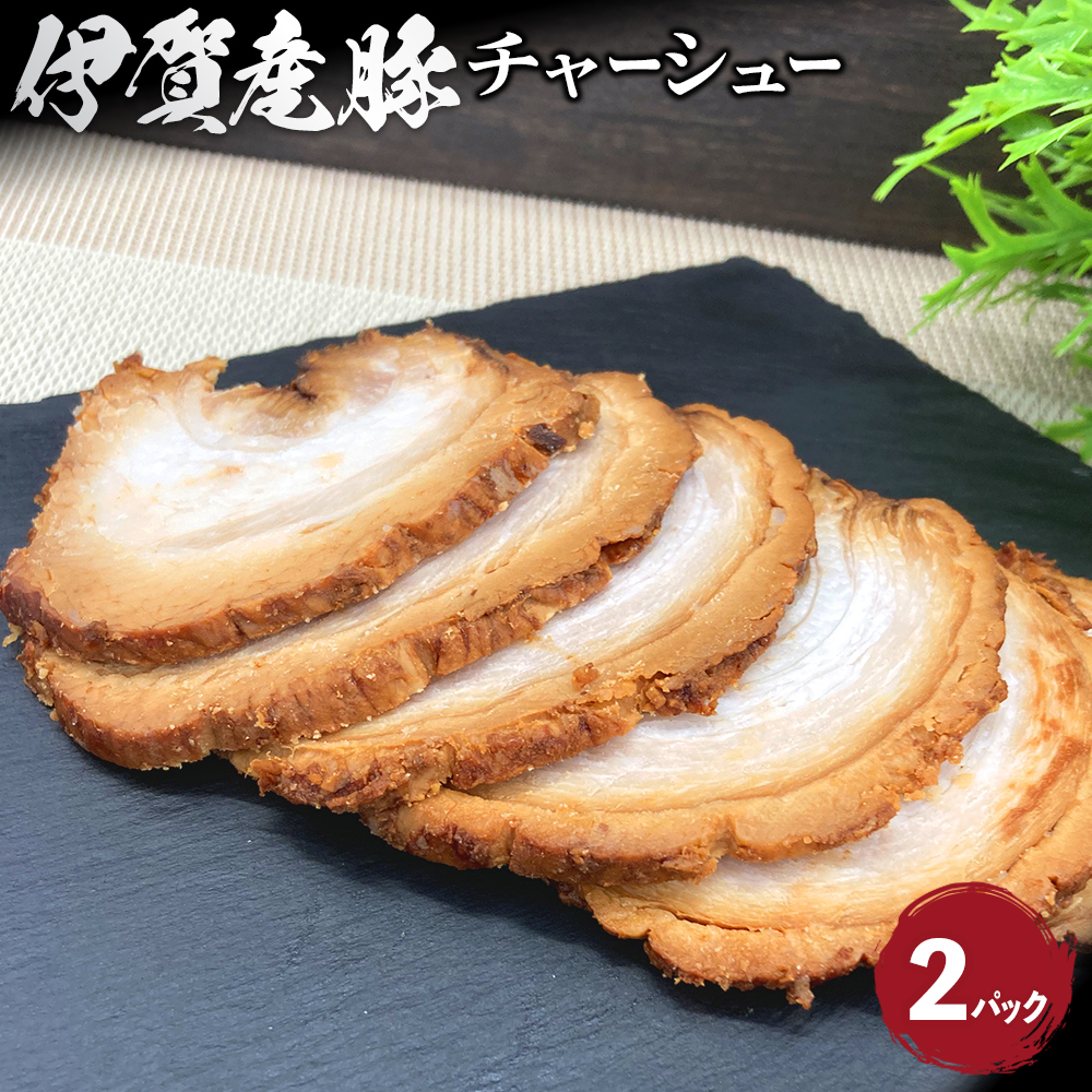 伊賀産 豚チャーシュー 2パック三重県伊賀市11000肉豚肉
