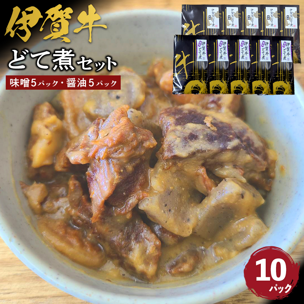 伊賀牛どて煮セット(味噌5パック、醤油5パック)三重県伊賀市29000鍋セット・総菜・加工食品その他 鍋セット・総菜・加工食品