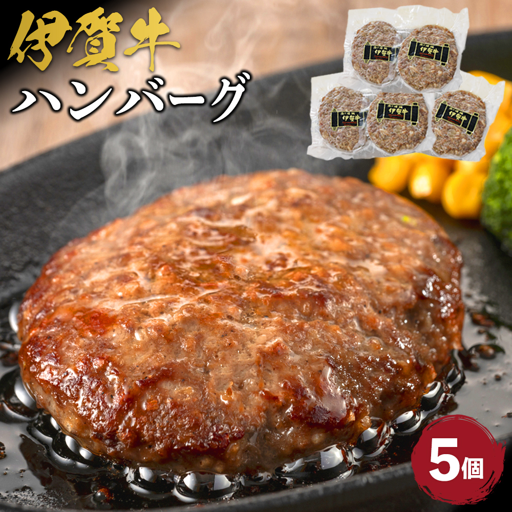 伊賀牛ハンバーグ150g×5個三重県伊賀市10000肉加工肉(ハム・ソーセージ等)