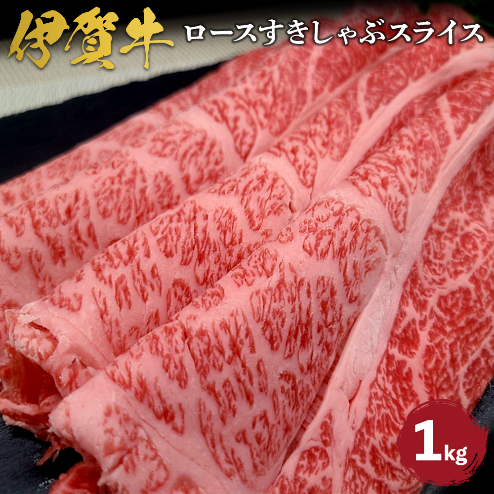 忍者ビーフ 伊賀牛 ロースすきしゃぶスライス 約1kg三重県伊賀市50000肉牛肉