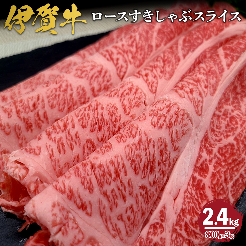 忍者ビーフ 伊賀牛 ロースすきしゃぶスライス 約800g×3( 約2.4kg)三重県伊賀市100000肉牛肉