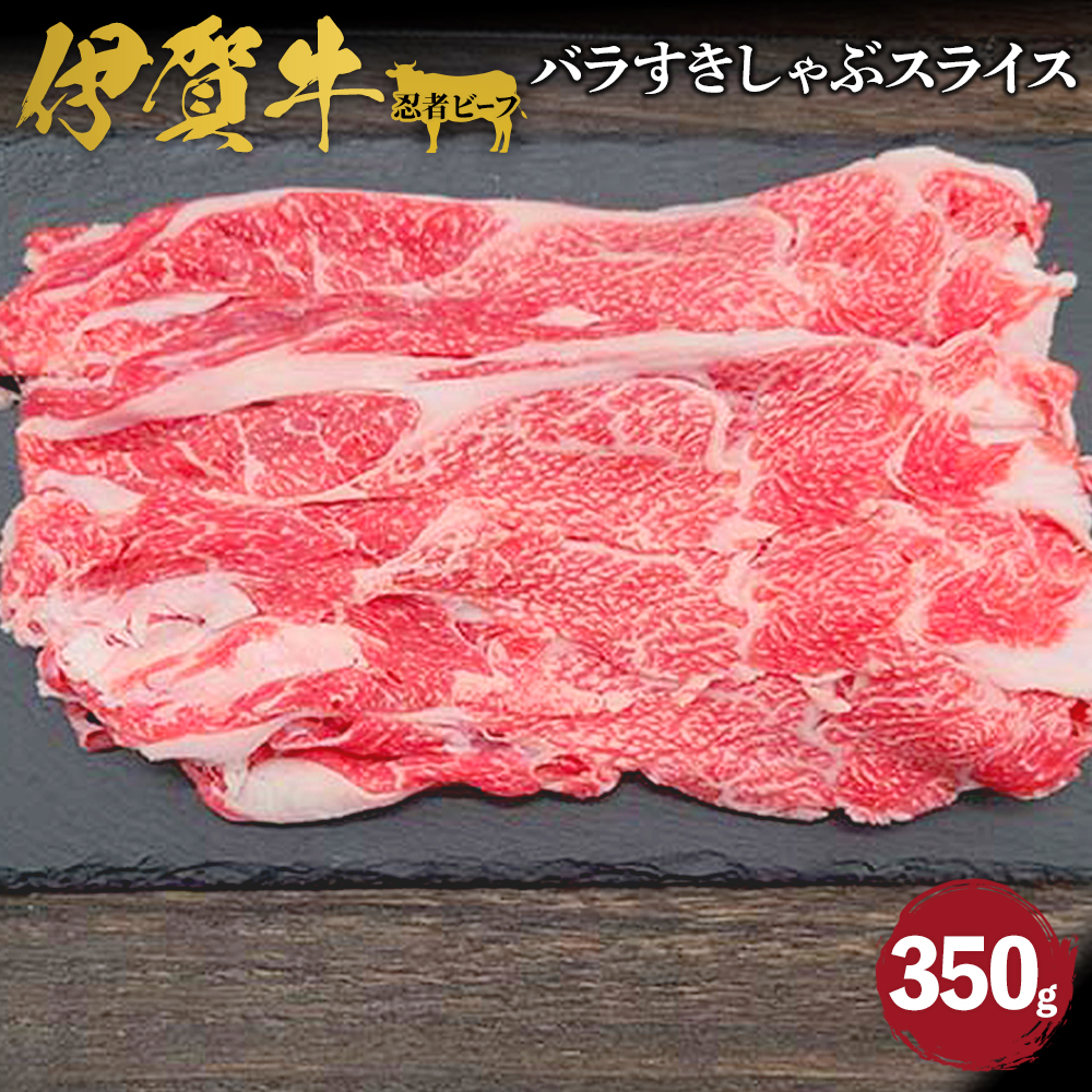 忍者ビーフ 伊賀牛 バラすきしゃぶスライス 約350g三重県伊賀市10000肉牛肉