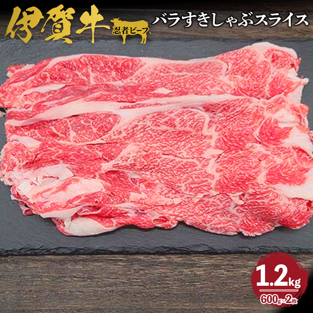 忍者ビーフ 伊賀牛 バラすきしゃぶスライス 約600g×2( 約1.2kg)三重県伊賀市30000肉牛肉