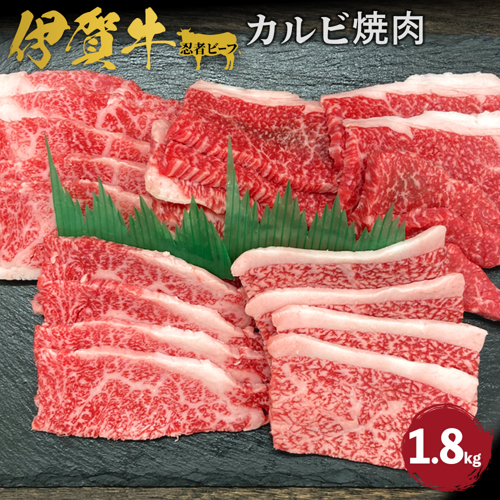忍者ビーフ 伊賀牛 カルビ焼肉 約1.8kg三重県伊賀市50000肉牛肉