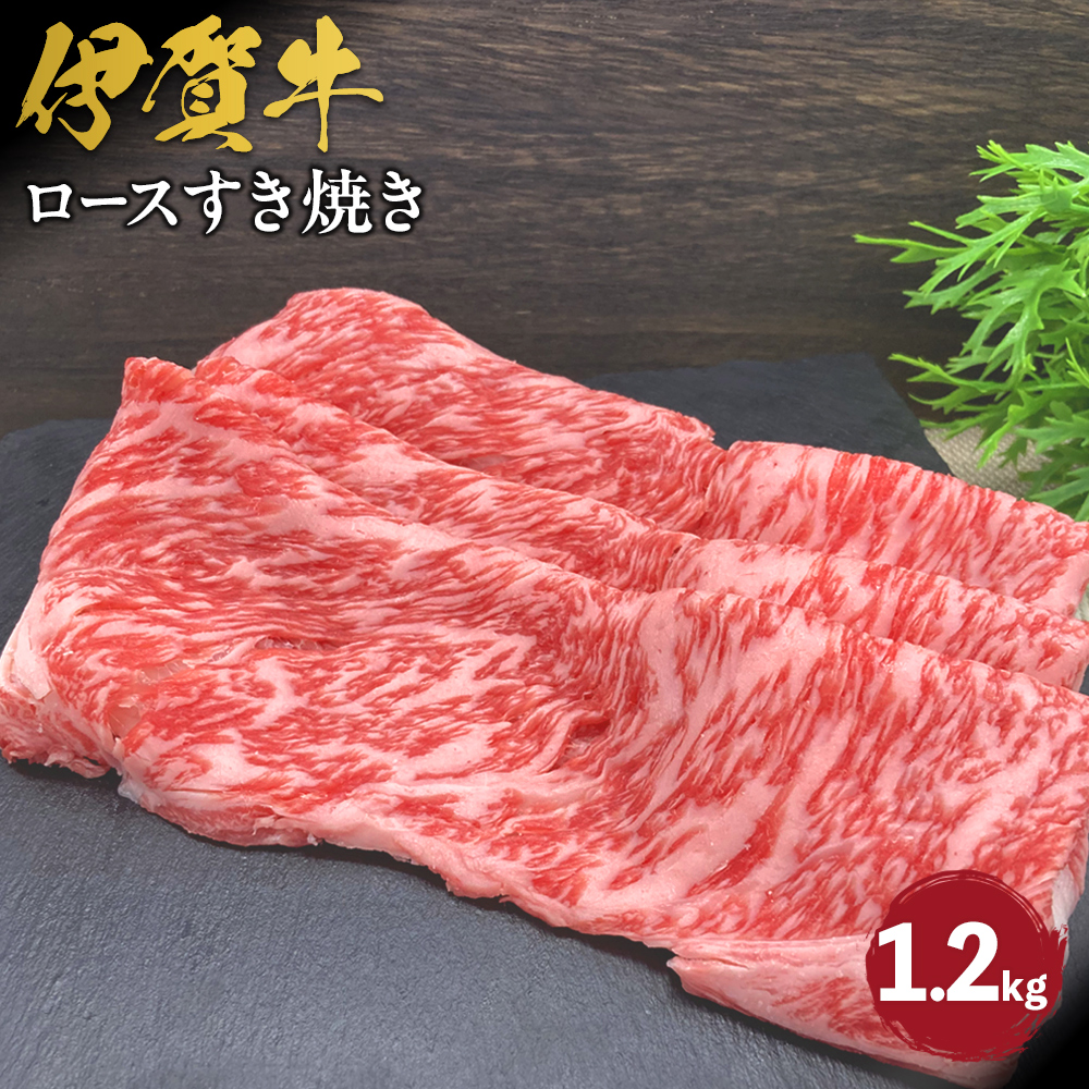 伊賀牛 ロースすき焼き 約1.2kg三重県伊賀市50000肉牛肉