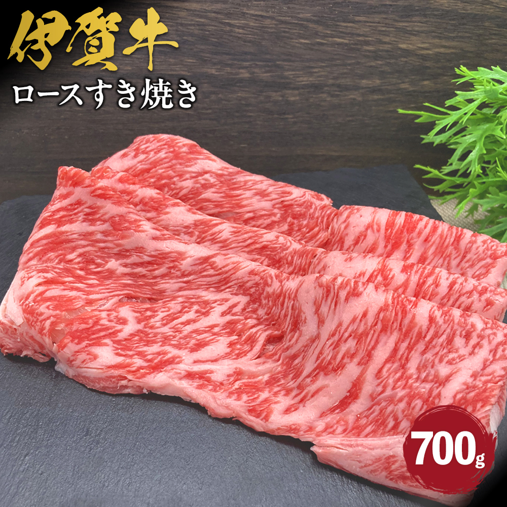 伊賀牛 ロースすき焼き 約700g三重県伊賀市30000肉牛肉