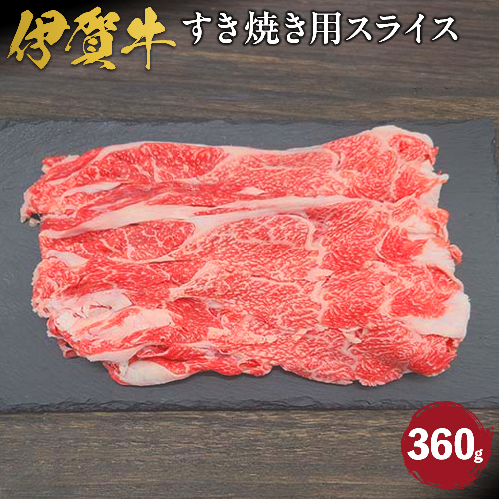 伊賀牛 すき焼き用スライス 約360g三重県伊賀市12000肉牛肉