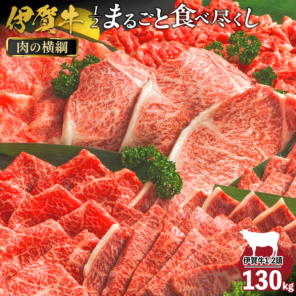 肉の横綱 伊賀牛1/2まるごと食べ尽くし三重県伊賀市5334000肉牛肉