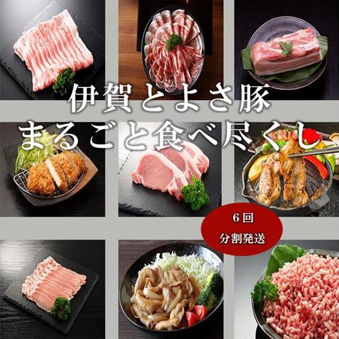 【6回分割発送】伊賀とよさ豚まるごと食べ尽くし三重県伊賀市334000肉豚肉
