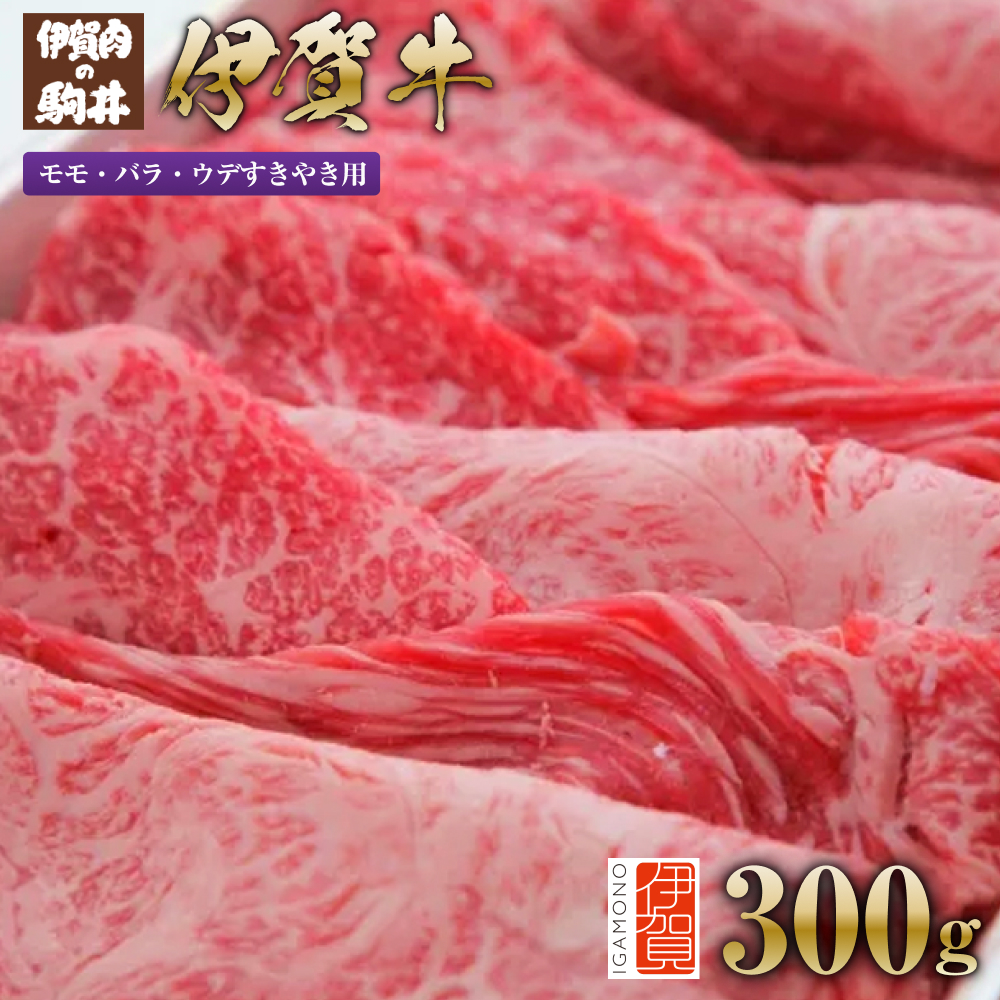 伊賀牛 モモ・バラ・ウデすきやき用300g三重県伊賀市10000肉牛肉