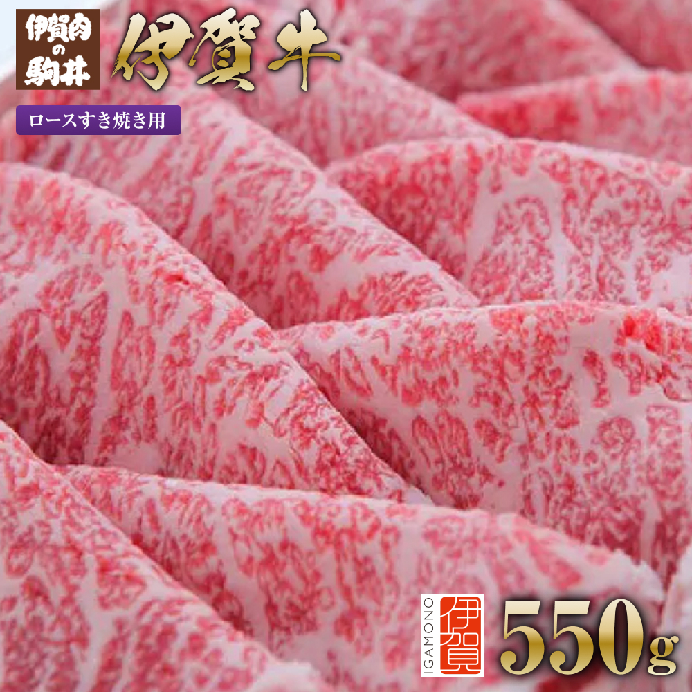 伊賀牛 ロースすき焼き用 550g三重県伊賀市30000肉牛肉