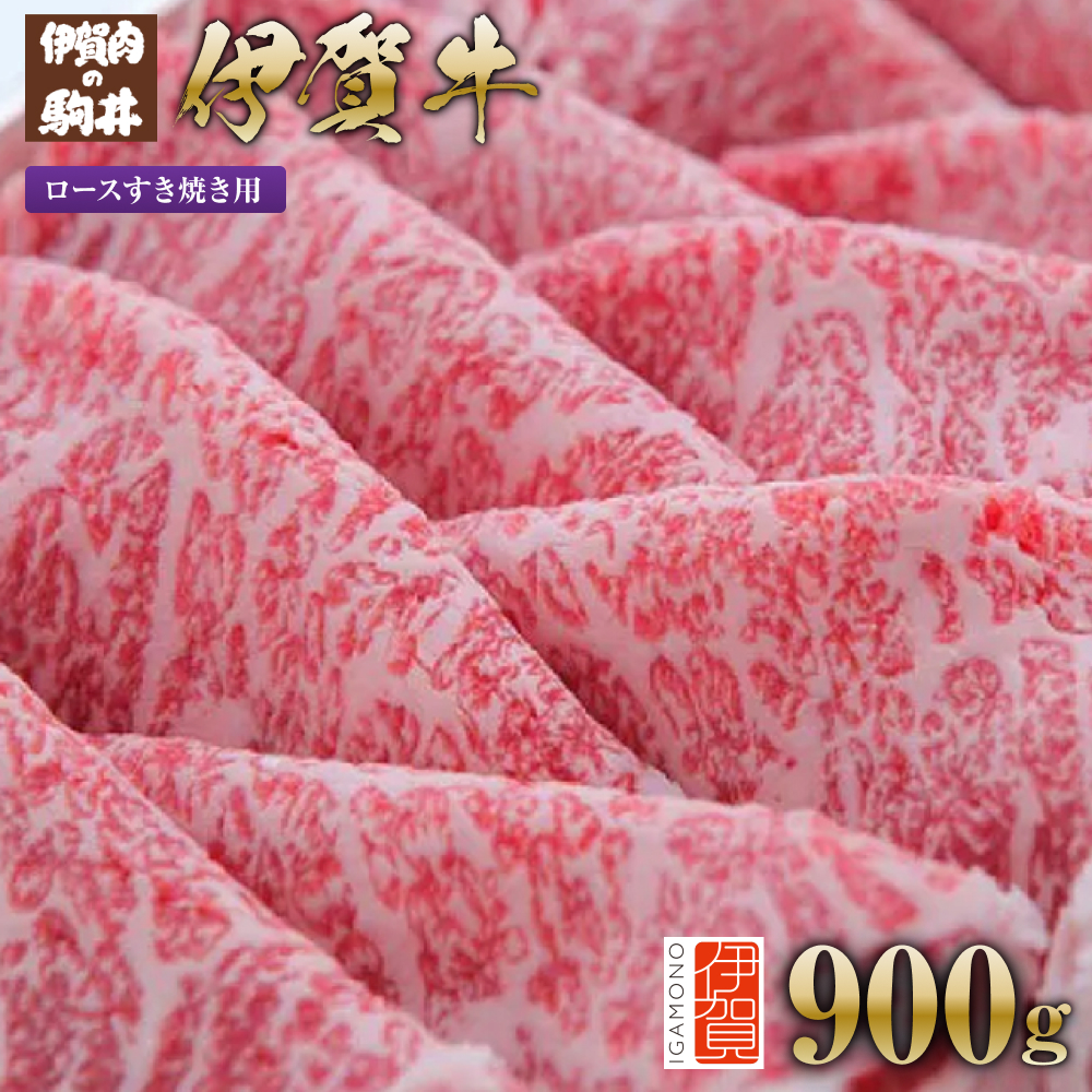 伊賀牛 ロースすき焼き用 900g三重県伊賀市50000肉牛肉