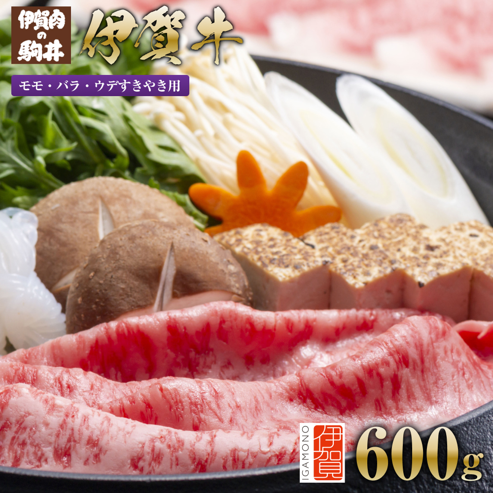 伊賀牛 モモ・バラ・ウデすきやき用600g三重県伊賀市20000肉牛肉