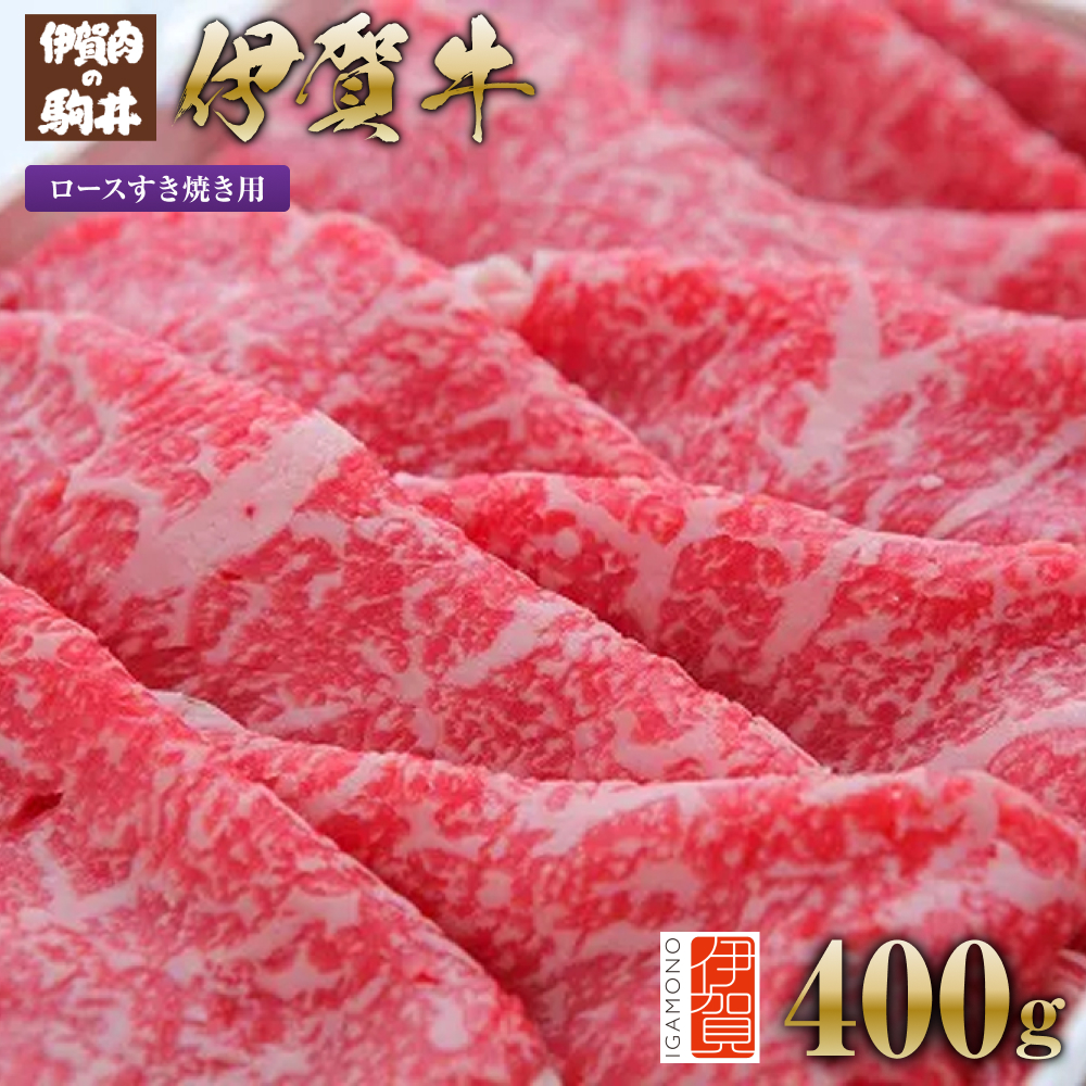 伊賀牛 ロースすき焼き用 400g三重県伊賀市20000肉牛肉