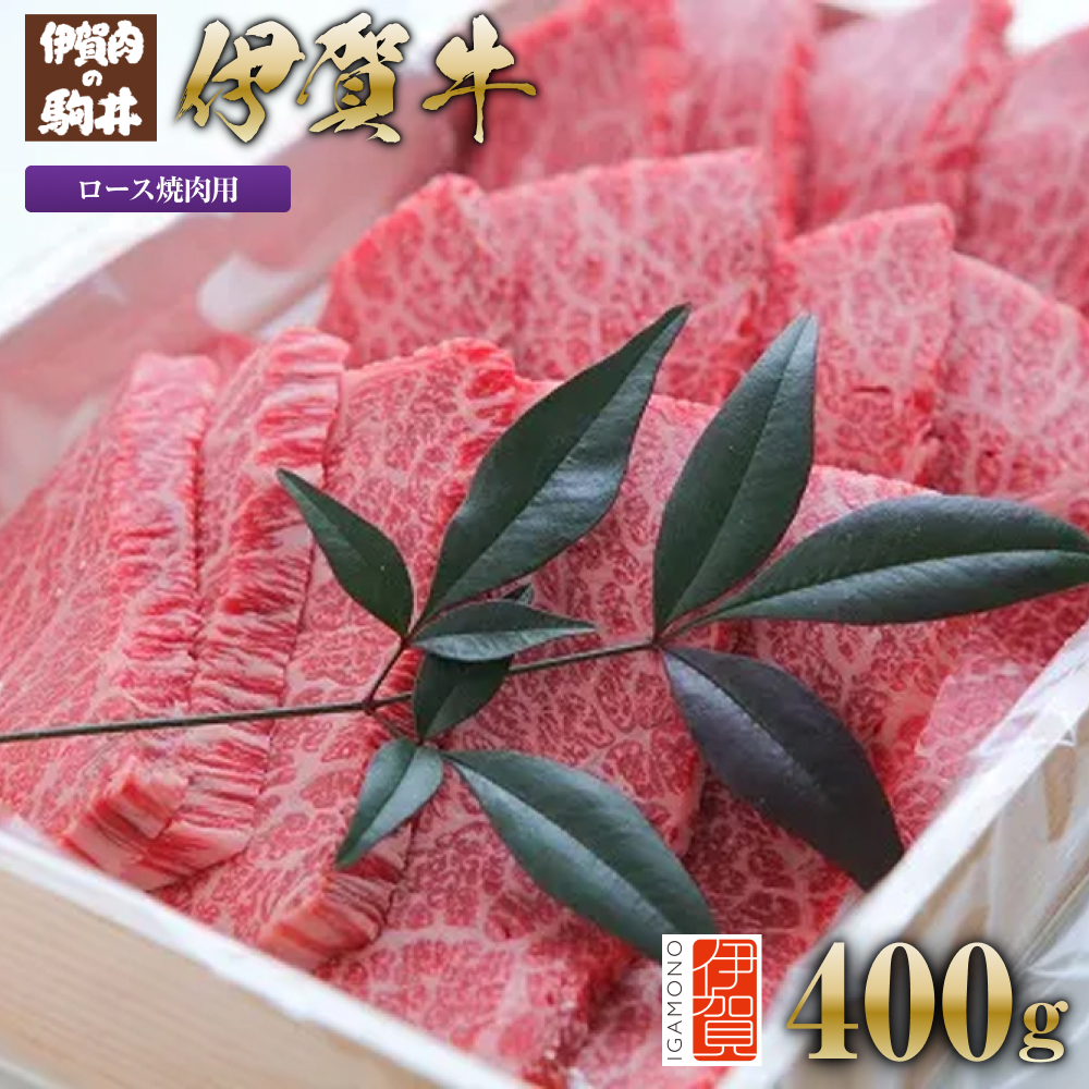 伊賀牛 ロース焼肉用 400g三重県伊賀市20000肉牛肉