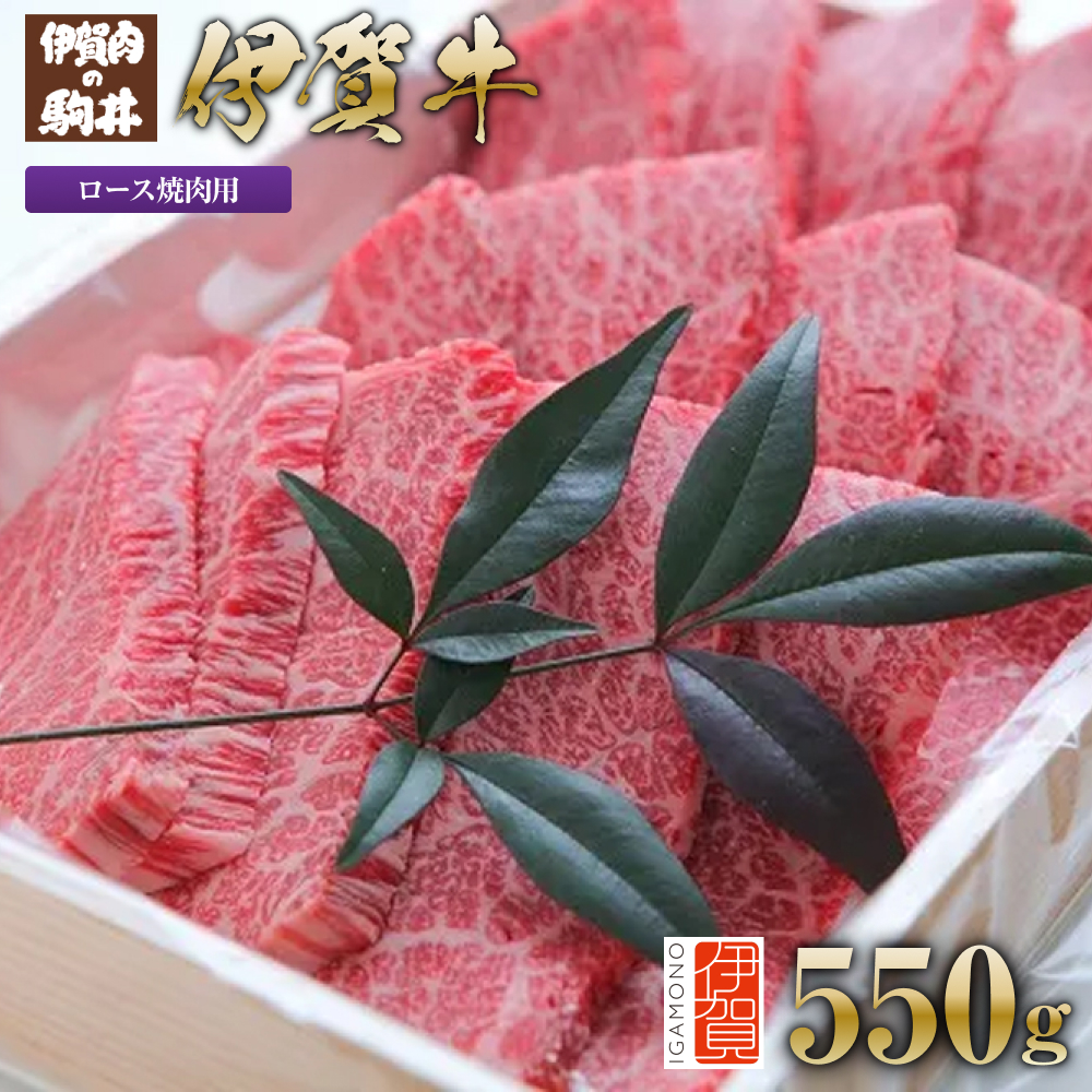 伊賀牛 ロース焼肉用 550g三重県伊賀市30000肉牛肉