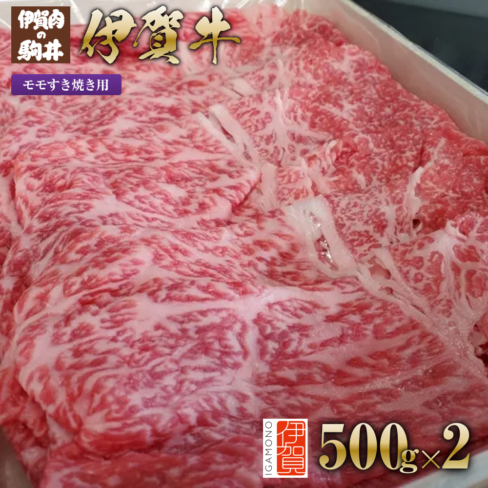 伊賀牛 モモすき焼き用 500g×2三重県伊賀市30000肉牛肉