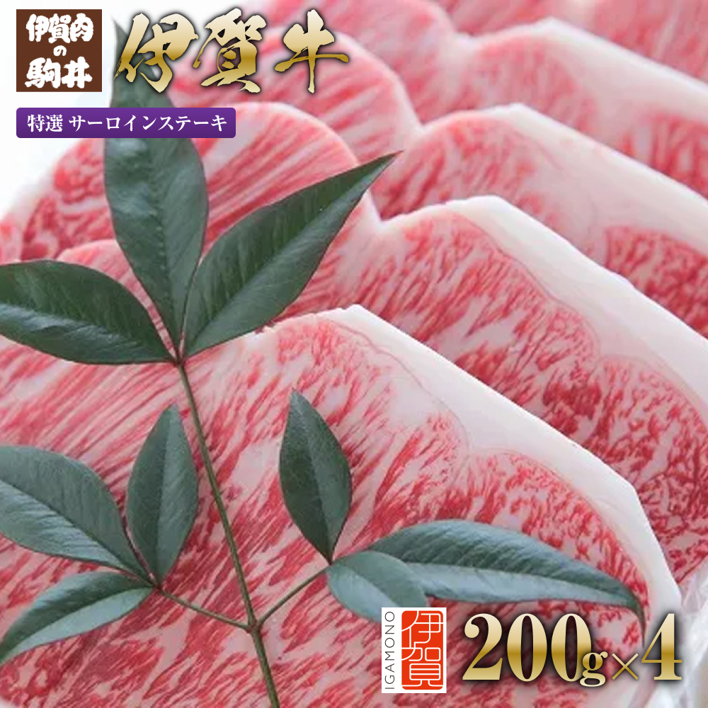 伊賀牛 特選 サーロインステーキ用 200g×4三重県伊賀市50000肉牛肉