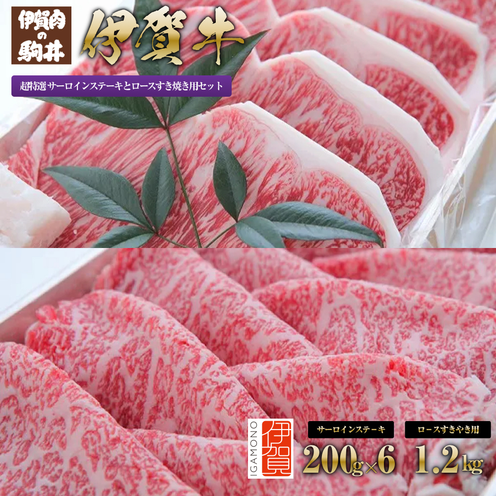 伊賀牛 超特選 サーロインステーキとロースすき焼き用セット三重県伊賀市200000肉牛肉