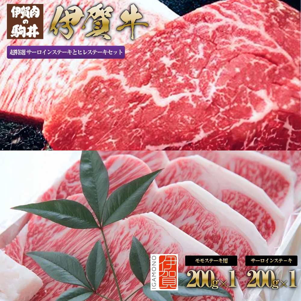 伊賀牛 ステーキ 2種類食べ比べセット 200g×2枚三重県伊賀市30000肉牛肉