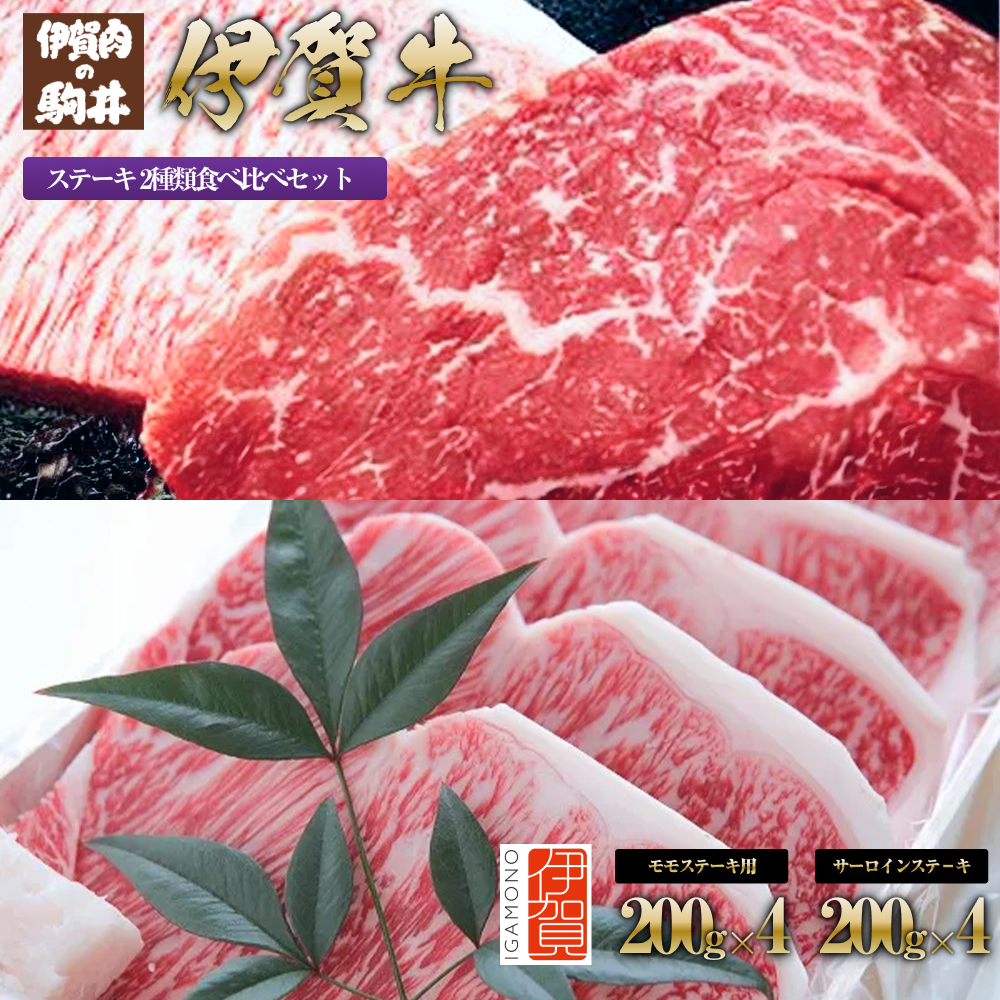 伊賀牛 ステーキ 2種類食べ比べセット 200g×8枚三重県伊賀市100000肉牛肉