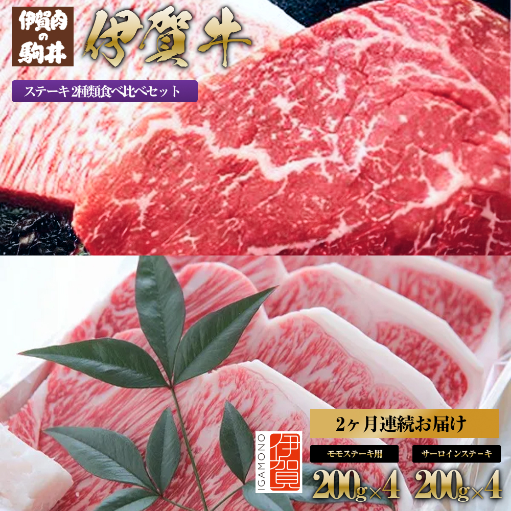 2ヶ月連続お届け 伊賀牛 ステーキ(1:モモ・2:サーロイン)各200g×4枚三重県伊賀市100000肉牛肉