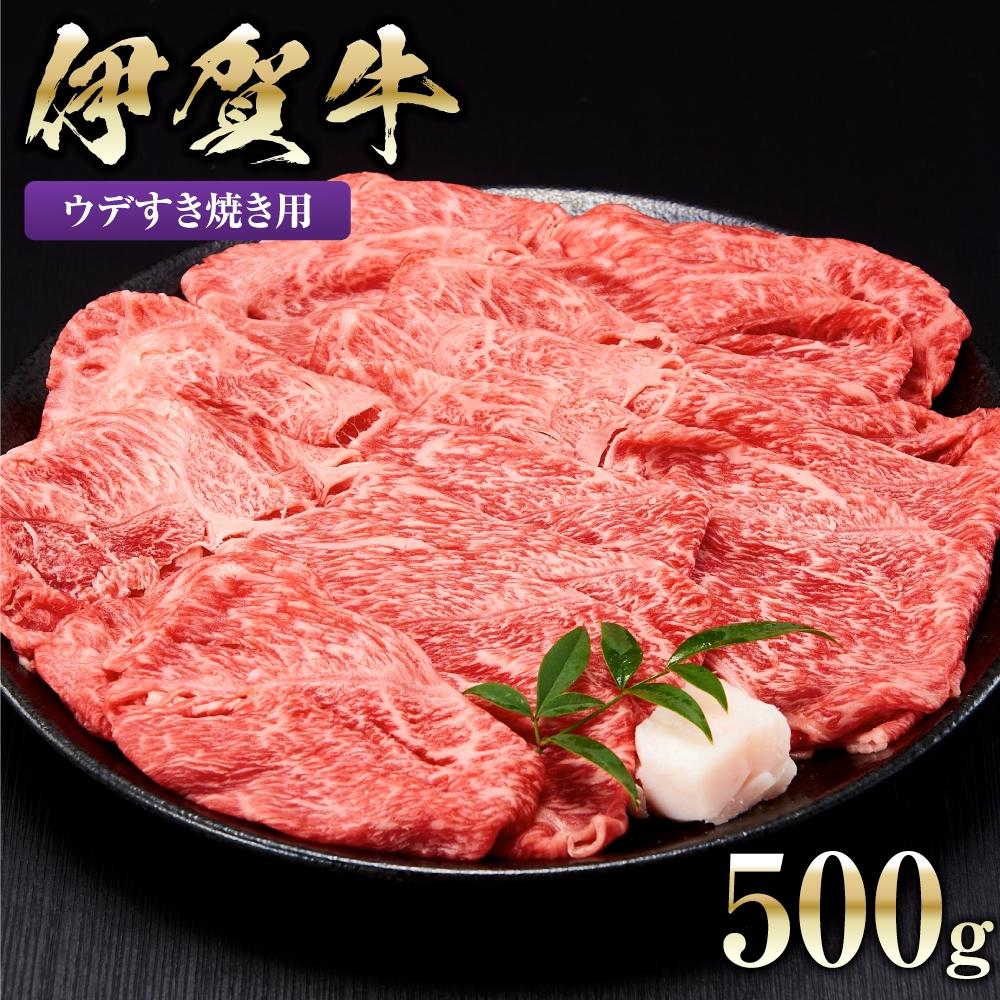 伊賀牛ウデすき焼き用 500g三重県伊賀市30000肉牛肉