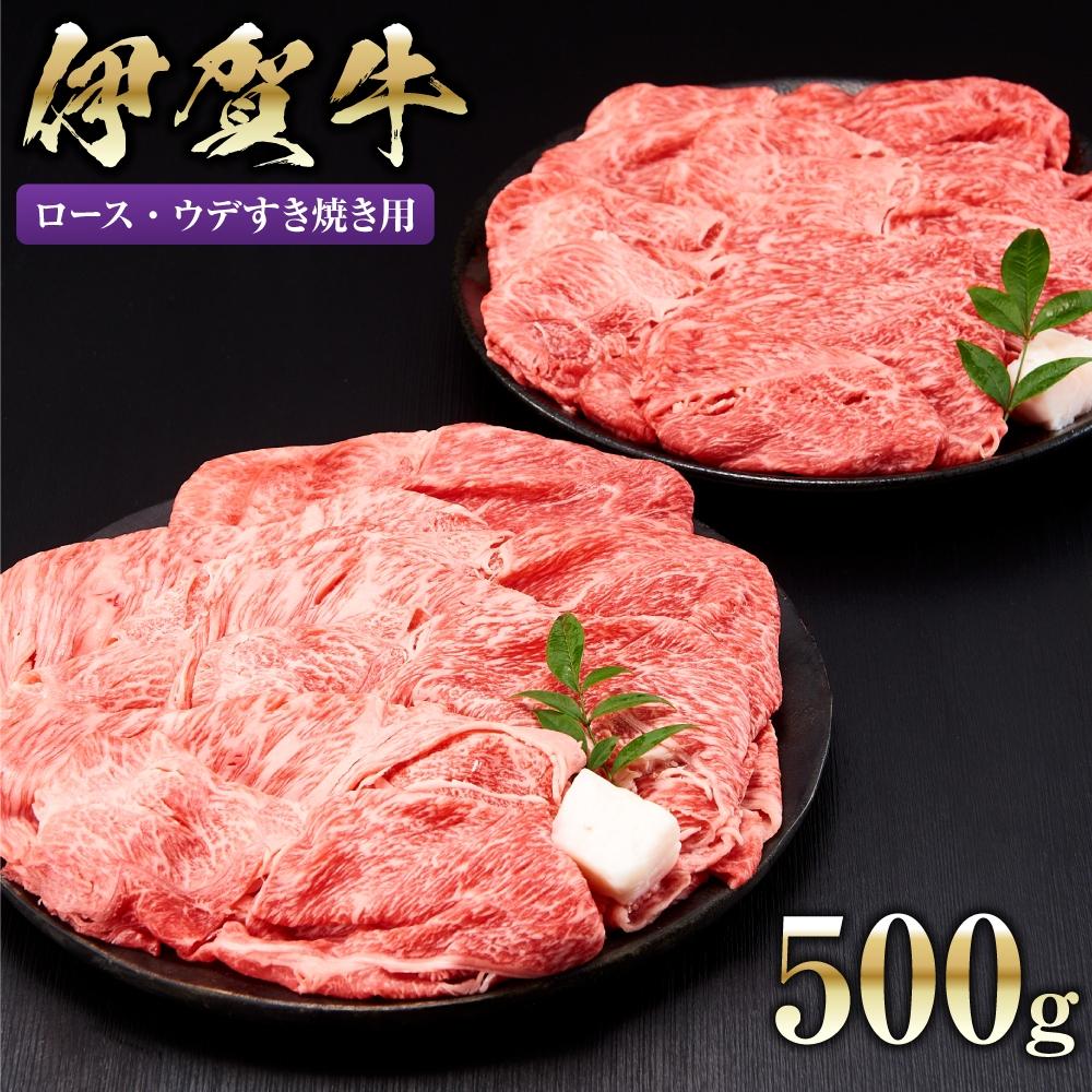 伊賀牛ロース・ウデすき焼き用 500g三重県伊賀市30000肉牛肉