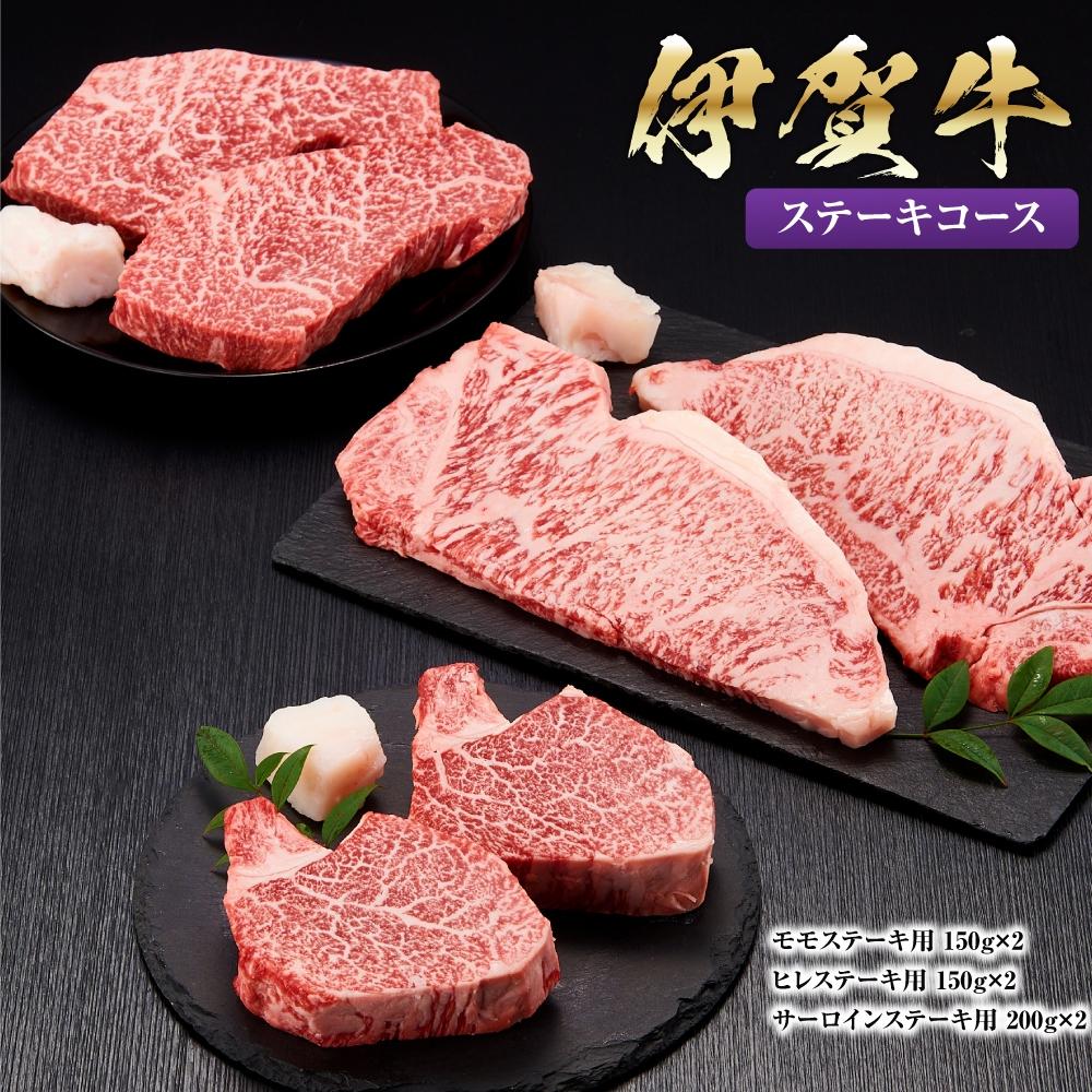【3回 定期便】伊賀牛ステーキコース1(モモ、ヒレ各150g×2、サーロイン200g×2)三重県伊賀市90000肉牛肉