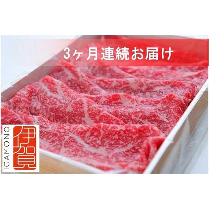 【3回 定期便】伊賀牛すき焼きコース1(モモ肉、ウデ肉、ロース肉 各500g)三重県伊賀市100000肉牛肉