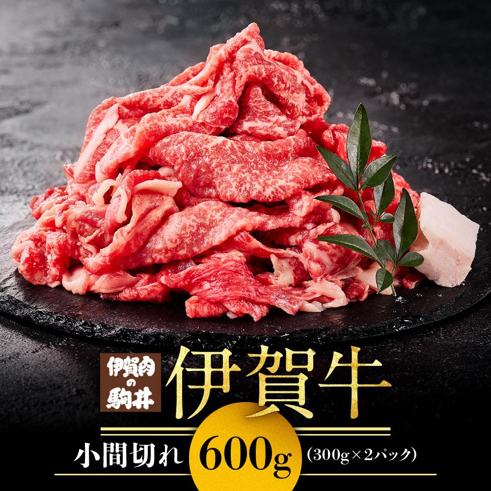 伊賀牛小間切れ 600g(300g×2パック)三重県伊賀市10000肉牛肉
