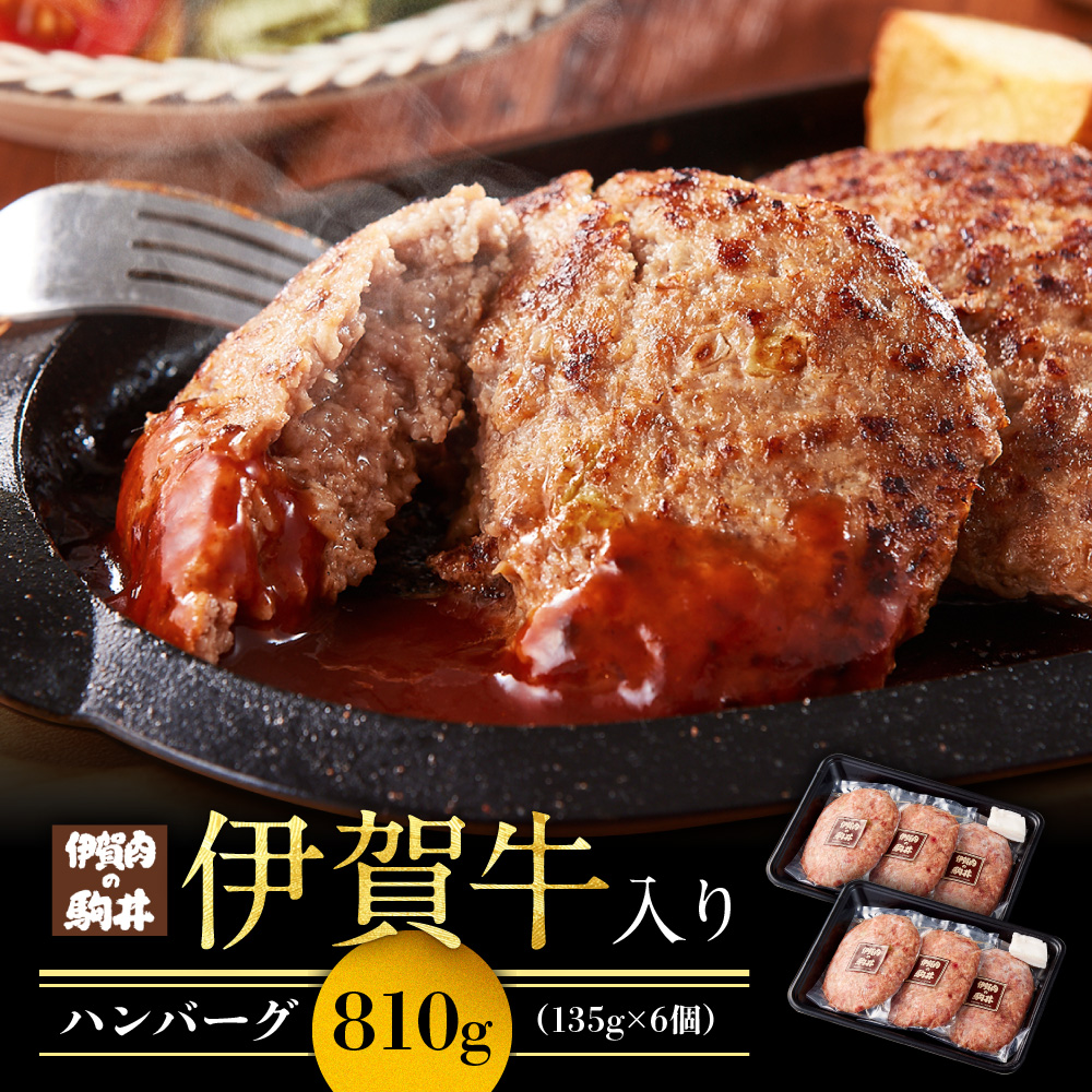 伊賀牛入りハンバーグ 135g×6個三重県伊賀市11000肉その他 肉