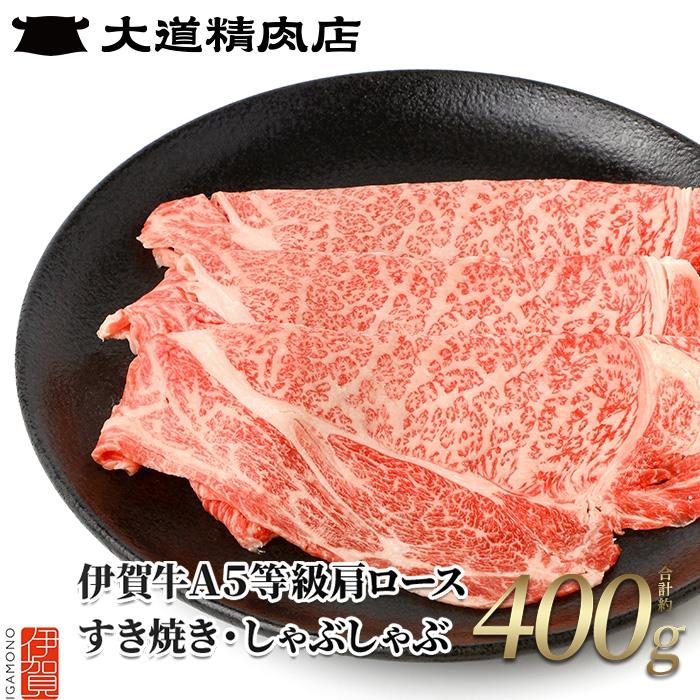 ※2月中旬以降順次発送【伊賀牛】 A5肩ロース400g すき焼き用三重県伊賀市15000肉牛肉