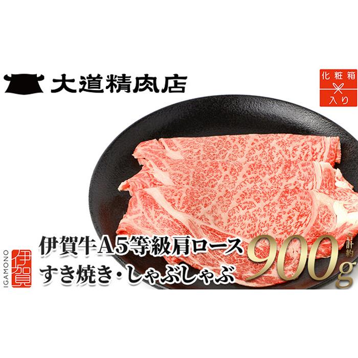 ※2月中旬以降順次発送【化粧箱入 伊賀牛】 A5肩ロース900g すき焼き用三重県伊賀市33000肉牛肉