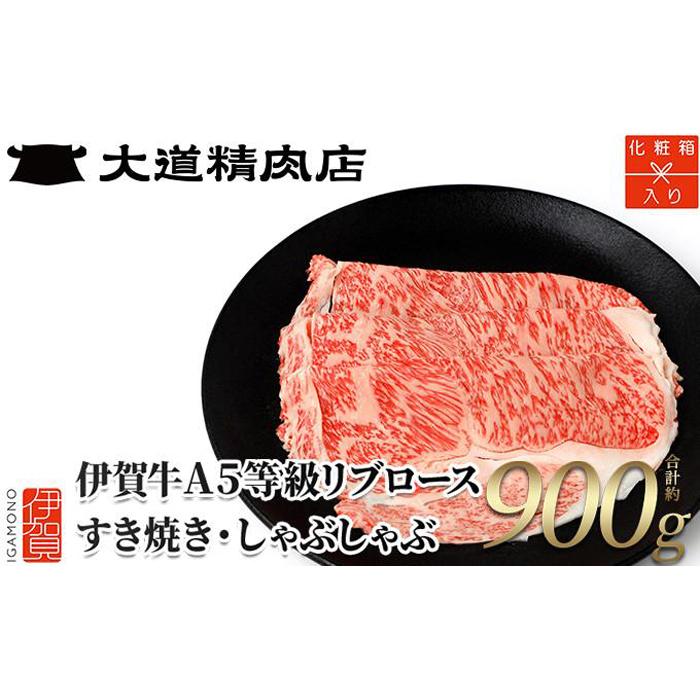 【化粧箱入 伊賀牛】 A5リブロース900g すき焼き用三重県伊賀市40000肉牛肉