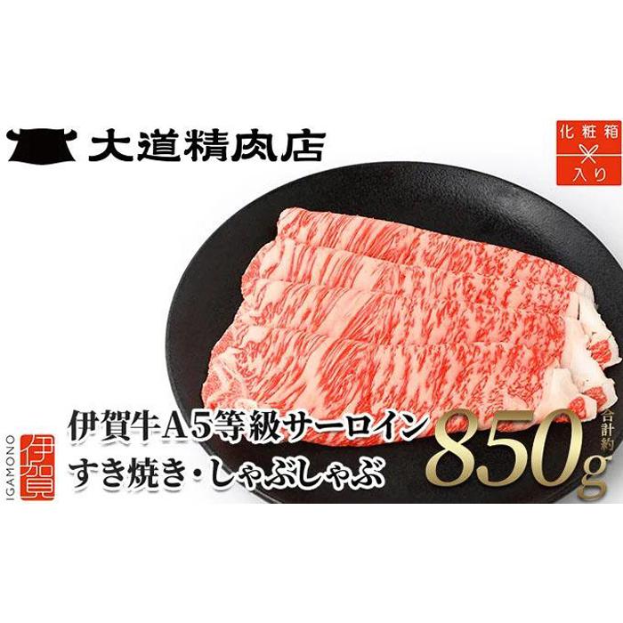 【化粧箱入 伊賀牛】 A5サーロイン850g すき焼き用三重県伊賀市50000肉牛肉
