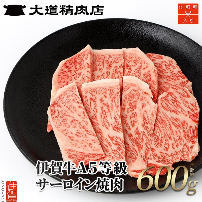 【化粧箱入 伊賀牛】 A5サーロイン 焼肉用 600g三重県伊賀市35000肉牛肉
