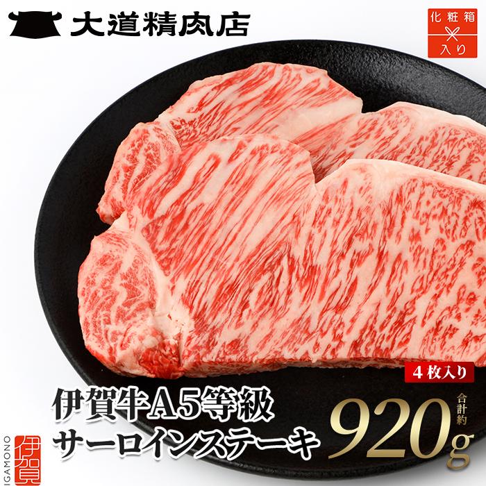 【化粧箱入 伊賀牛】 A5サーロイン ステーキ 計約920g(4枚入り)三重県伊賀市50000肉牛肉