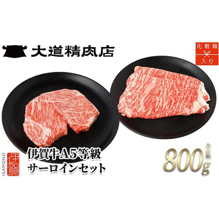 【化粧箱入 伊賀牛】 伊賀牛 A5サーロイン すき焼き用 約500g+ミニステーキ 計約300g(2枚入り)三重県伊賀市50000肉牛肉