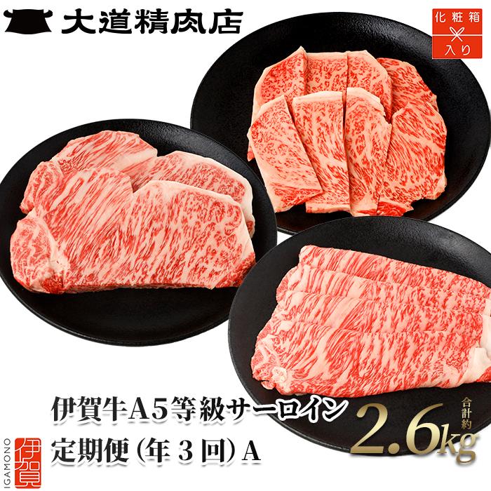 【化粧箱入 伊賀牛】A5サーロイン 3回定期便コースA三重県伊賀市150000肉牛肉