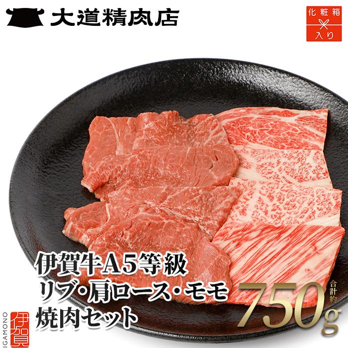 【化粧箱入 伊賀牛】  A5リブロース A5肩ロース A5モモ 焼肉用 750g三重県伊賀市30000肉牛肉