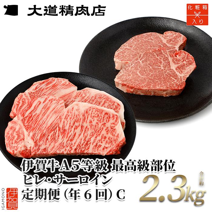 【年6回】伊賀牛 A5ヒレ・サーロイン 定期便C 総合計約2.3kg三重県伊賀市160000肉牛肉